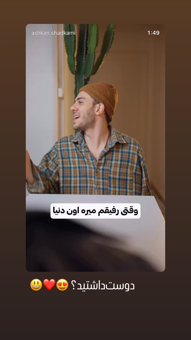  جدید ترین استوری اینستاگرام اشکان شادکامی