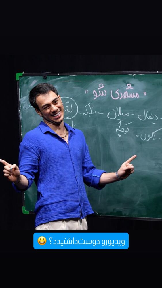  جدید ترین استوری اینستاگرام اشکان شادکامی