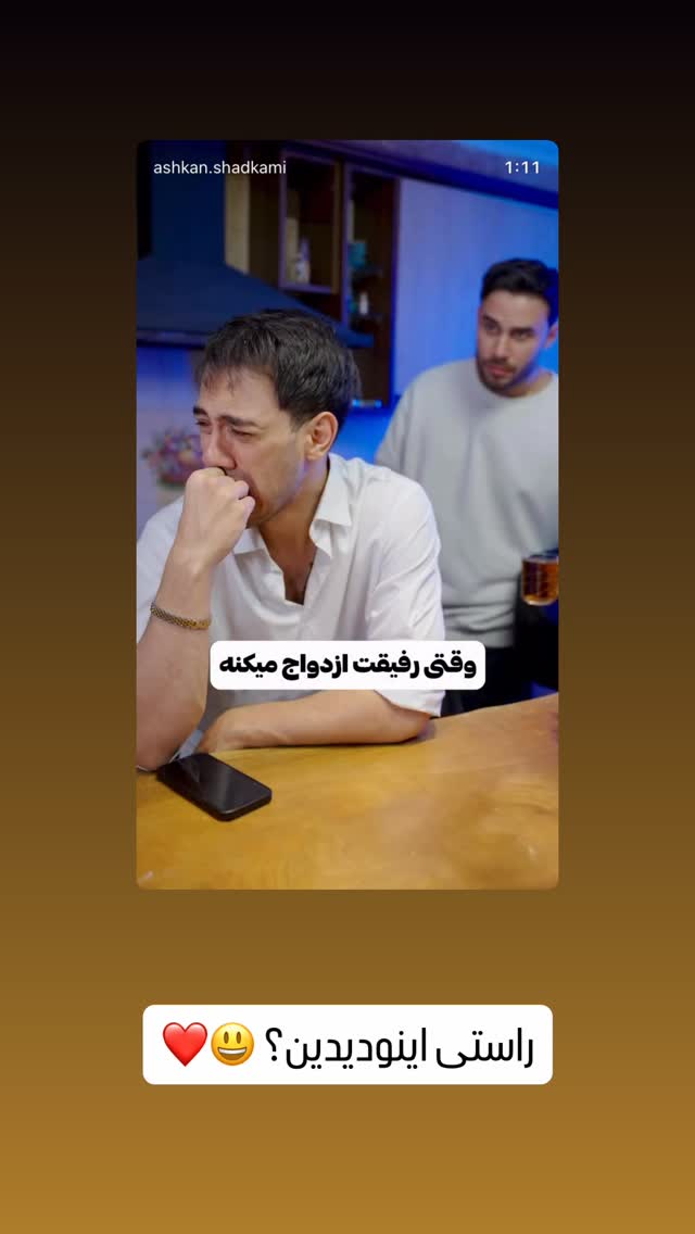  جدید ترین استوری اینستاگرام اشکان شادکامی