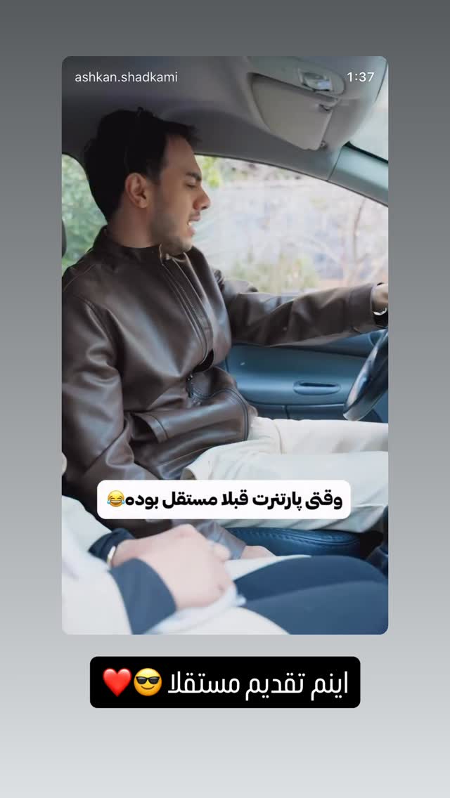  جدید ترین استوری اینستاگرام اشکان شادکامی