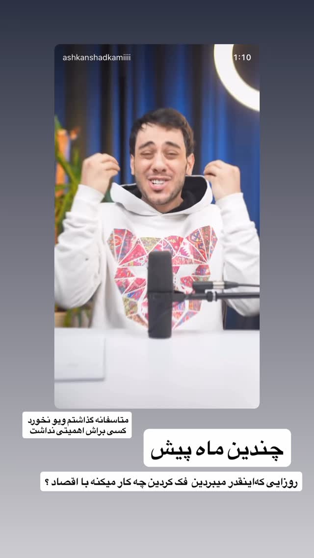  جدید ترین استوری اینستاگرام اشکان شادکامی