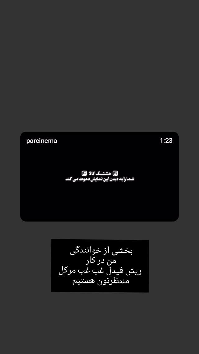  جدید ترین استوری اینستاگرام اشکان صادقی