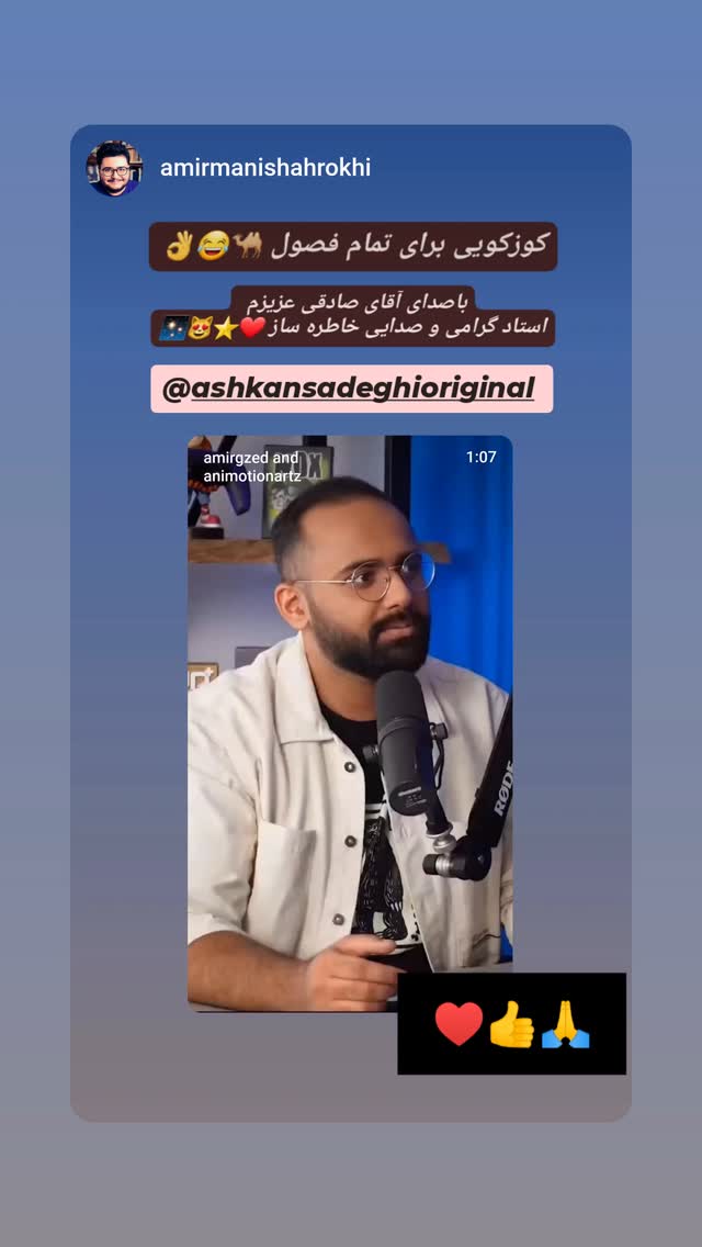  جدید ترین استوری اینستاگرام اشکان صادقی