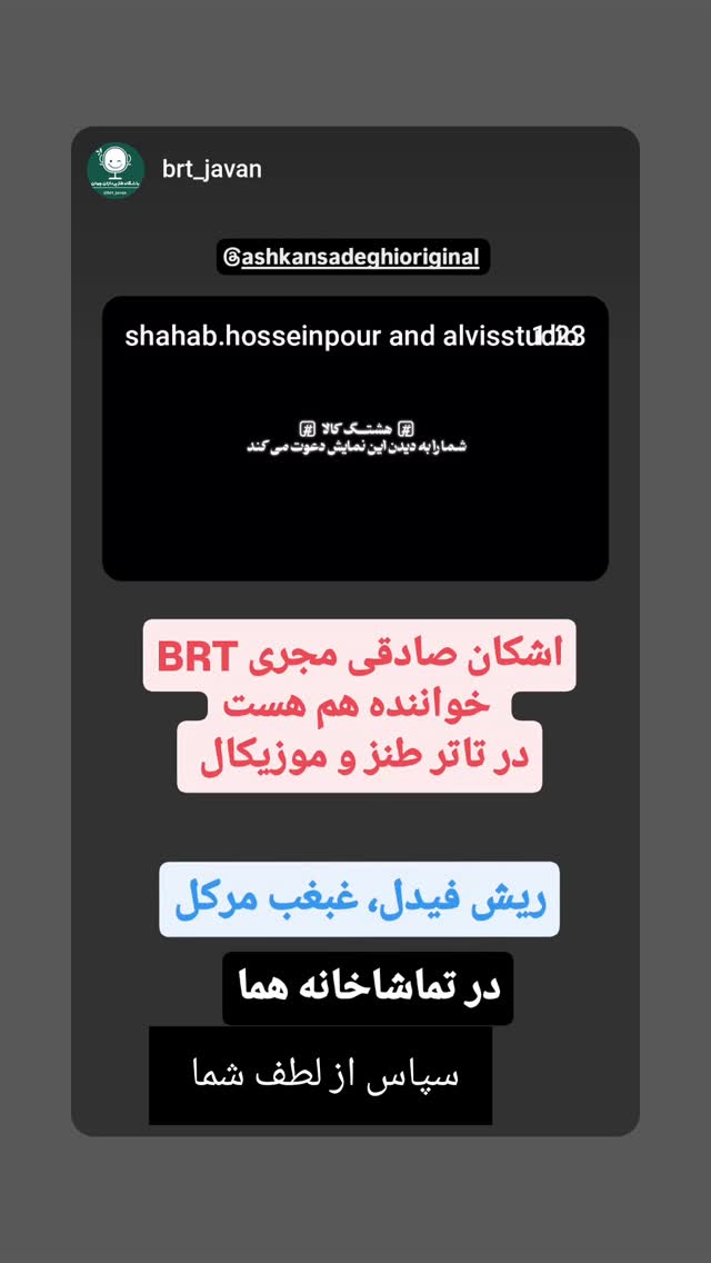  جدید ترین استوری اینستاگرام اشکان صادقی