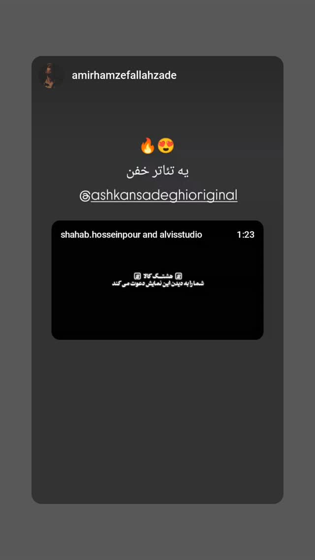  جدید ترین استوری اینستاگرام اشکان صادقی