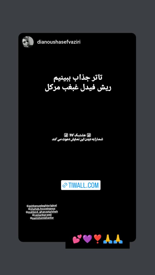  جدید ترین استوری اینستاگرام اشکان صادقی