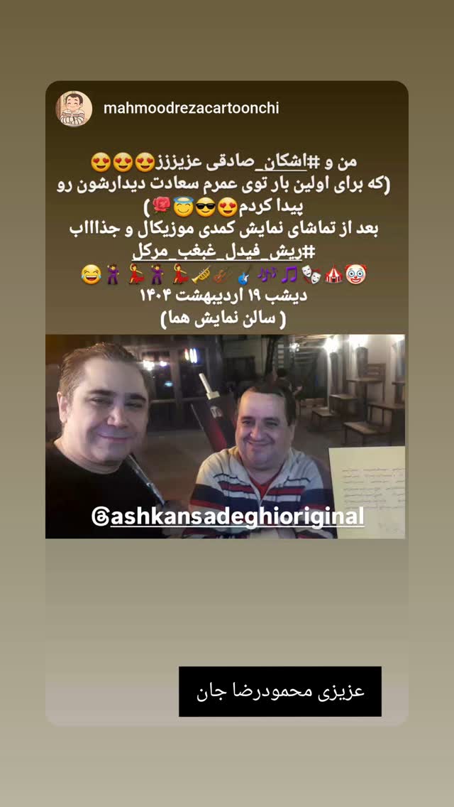  جدید ترین استوری اینستاگرام اشکان صادقی
