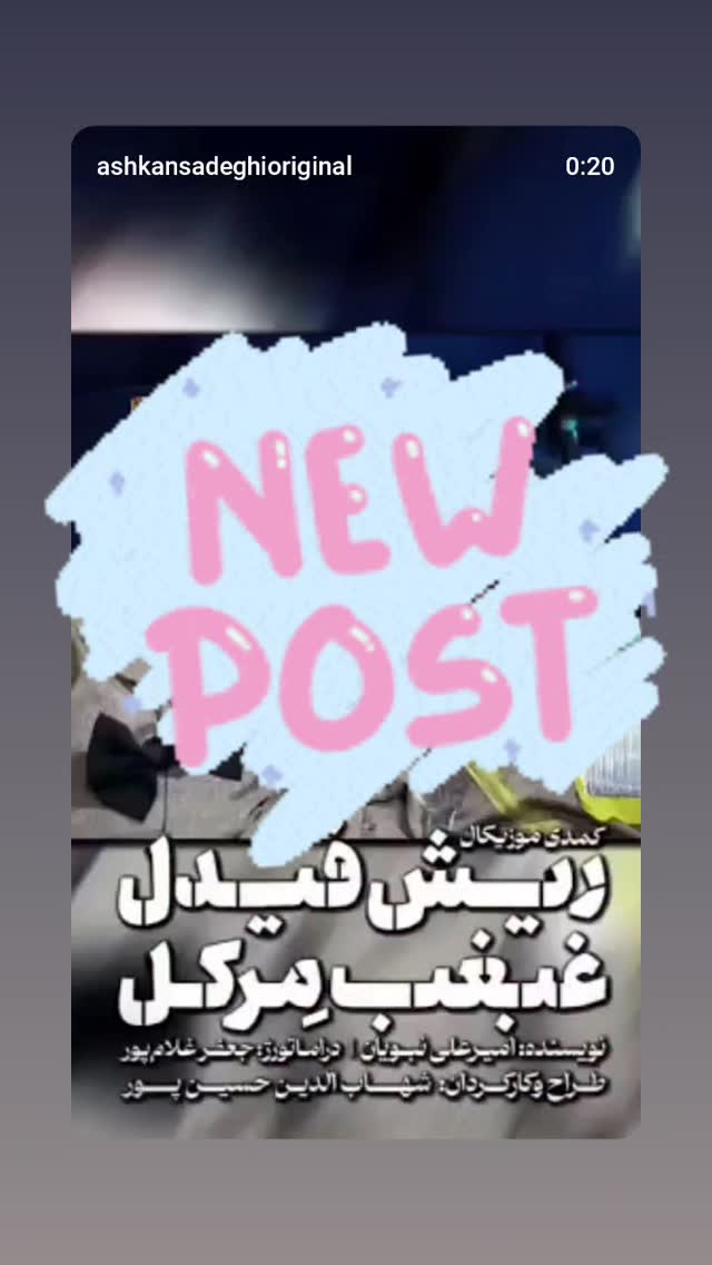  جدید ترین استوری اینستاگرام اشکان صادقی
