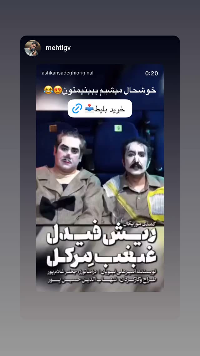  جدید ترین استوری اینستاگرام اشکان صادقی