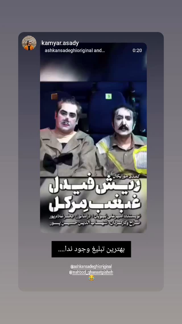 جدید ترین استوری اینستاگرام اشکان صادقی