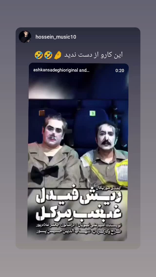  جدید ترین استوری اینستاگرام اشکان صادقی