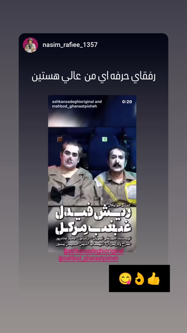  جدید ترین استوری اینستاگرام اشکان صادقی
