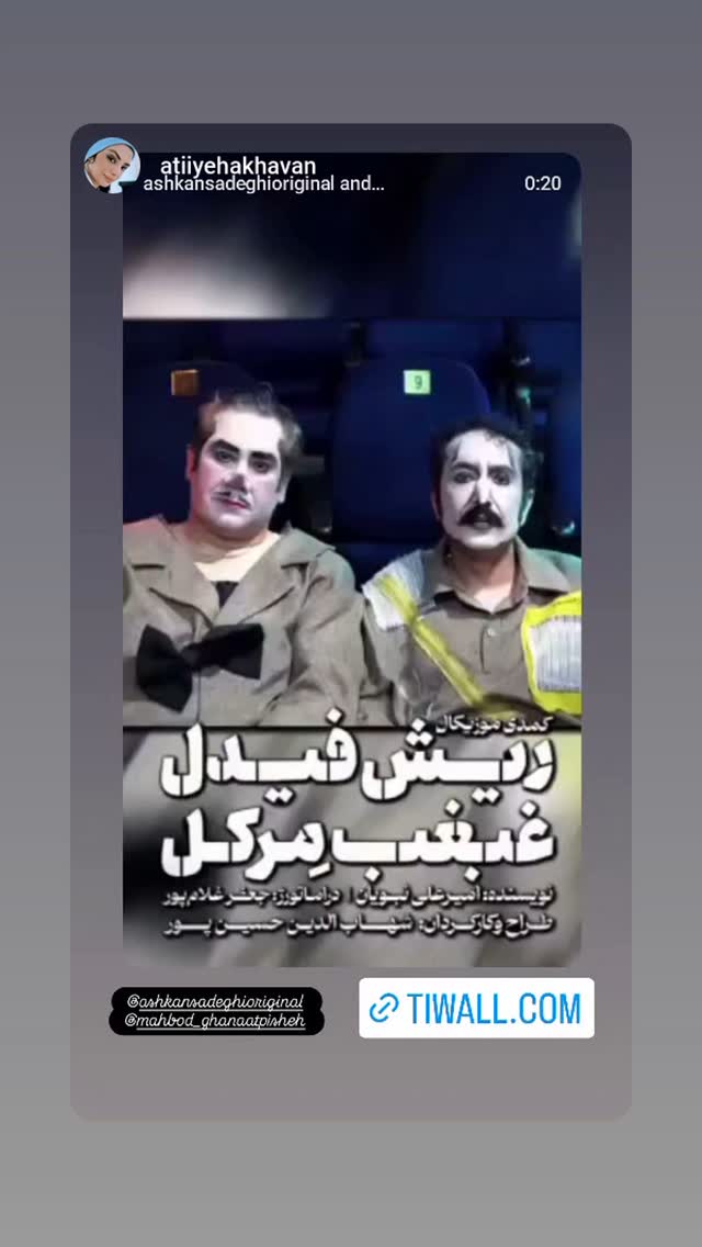  جدید ترین استوری اینستاگرام اشکان صادقی