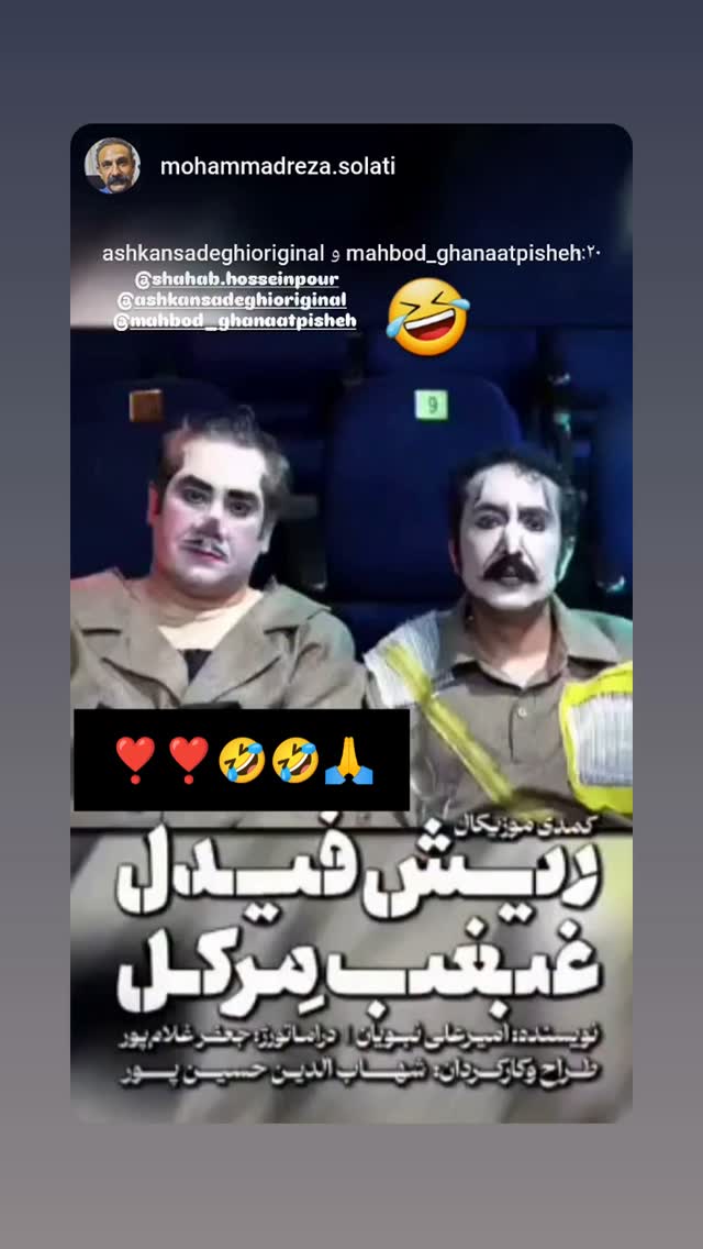  جدید ترین استوری اینستاگرام اشکان صادقی