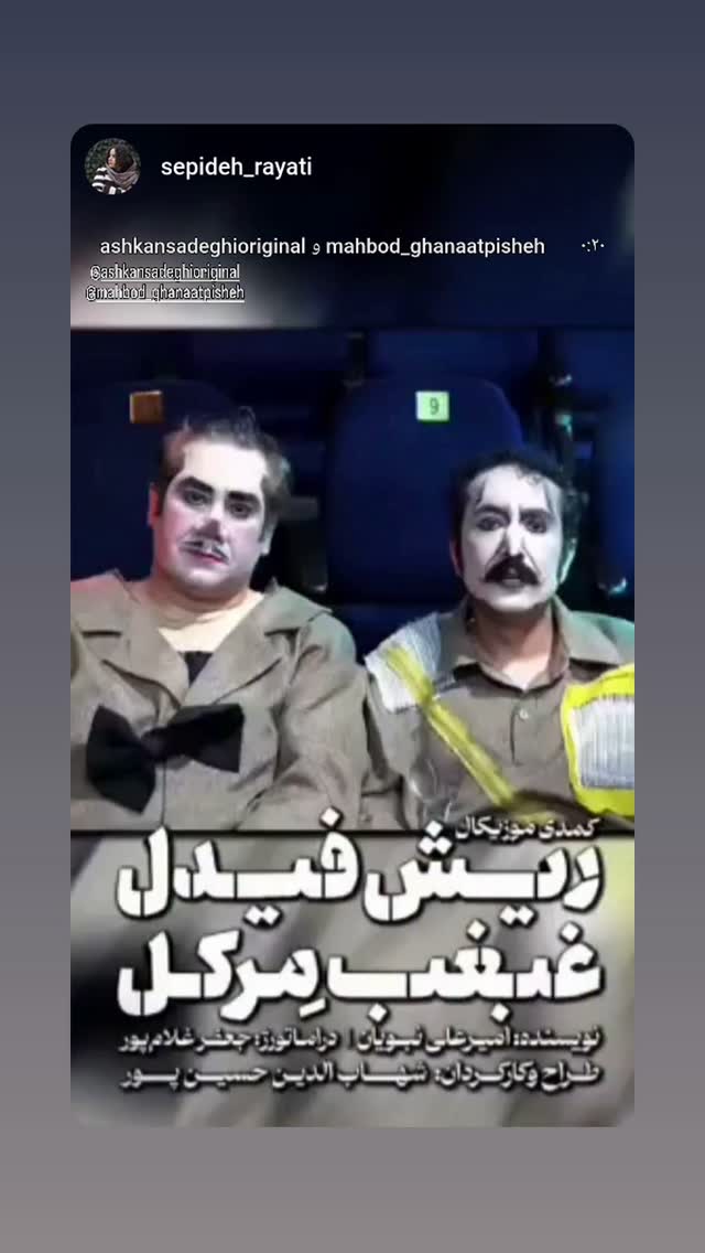  جدید ترین استوری اینستاگرام اشکان صادقی