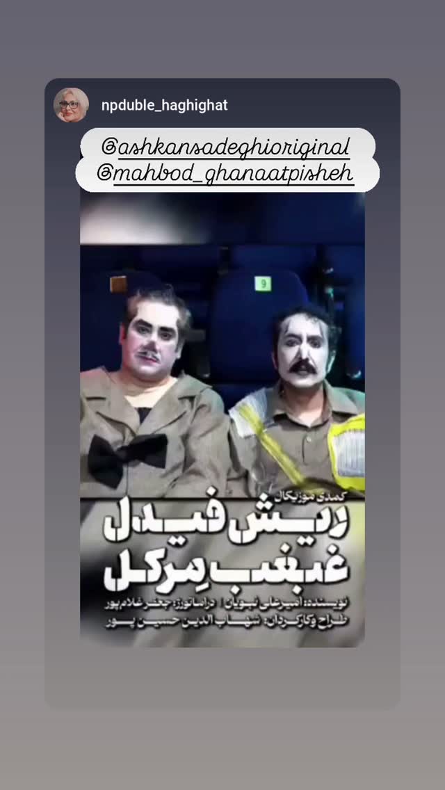  جدید ترین استوری اینستاگرام اشکان صادقی