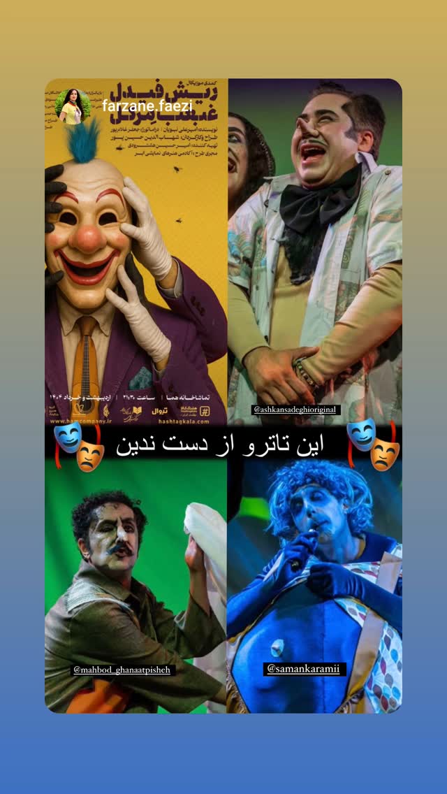  جدید ترین استوری اینستاگرام اشکان صادقی