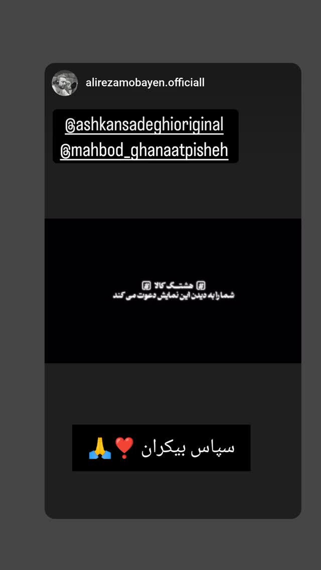  جدید ترین استوری اینستاگرام اشکان صادقی