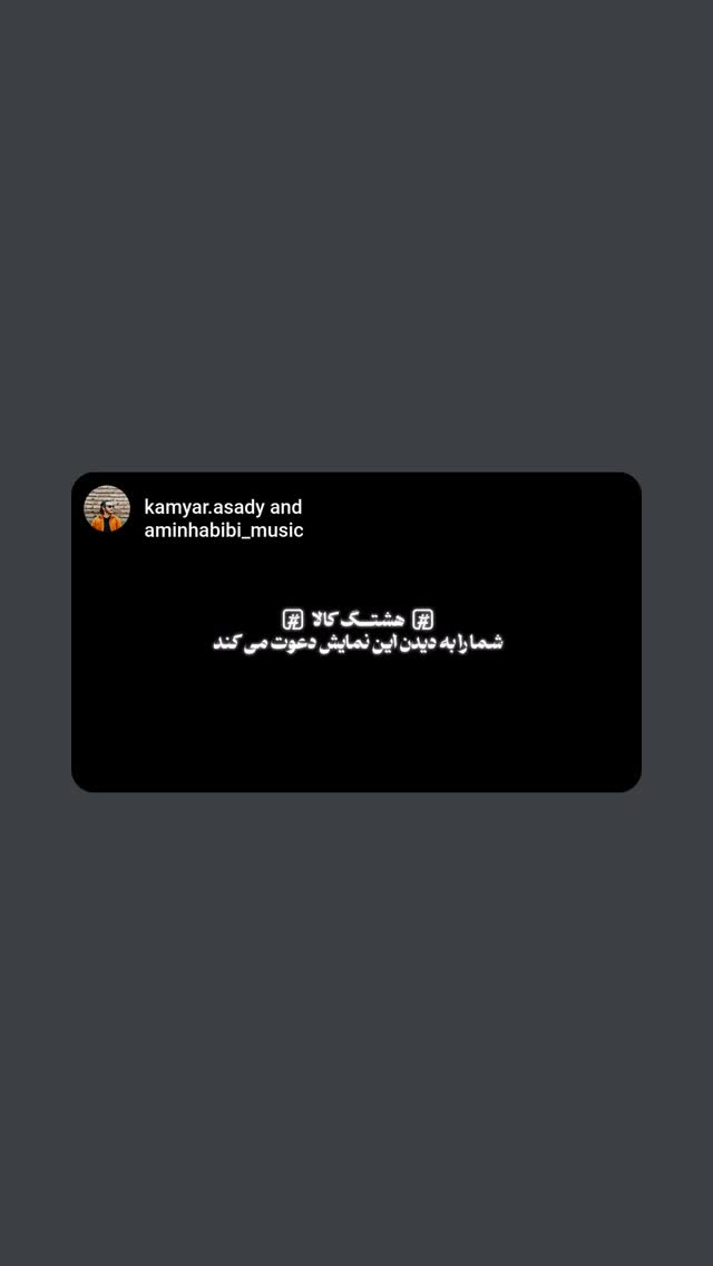  جدید ترین استوری اینستاگرام اشکان صادقی