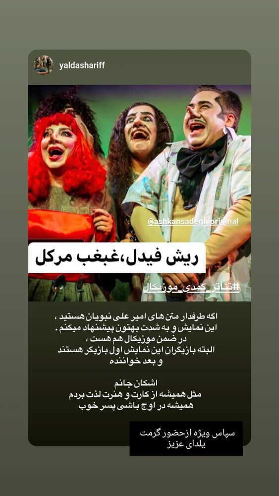  جدید ترین استوری اینستاگرام اشکان صادقی