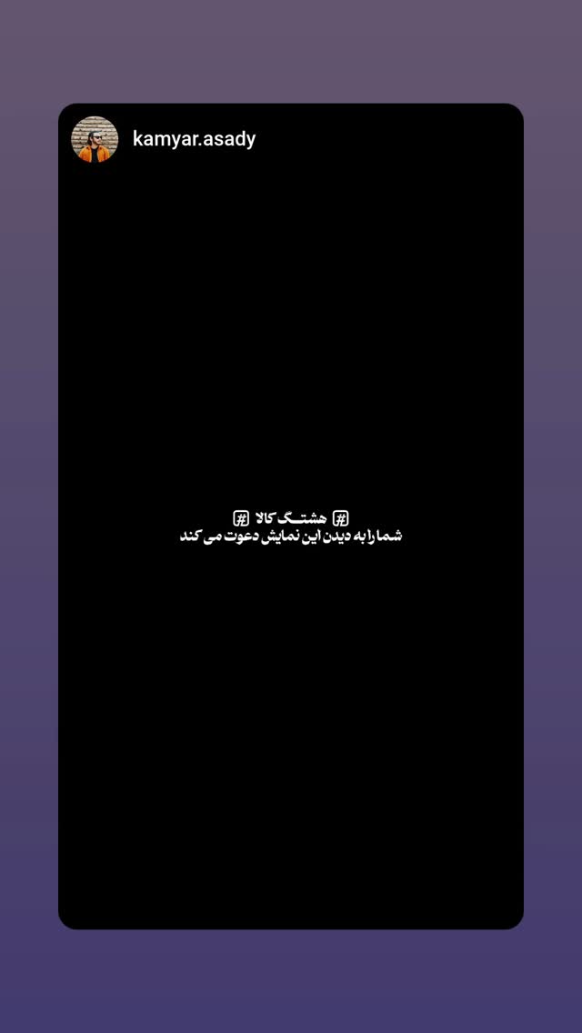  جدید ترین استوری اینستاگرام اشکان صادقی
