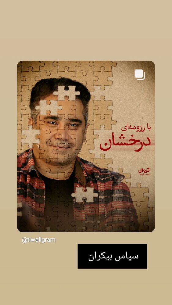 جدید ترین استوری اینستاگرام اشکان صادقی