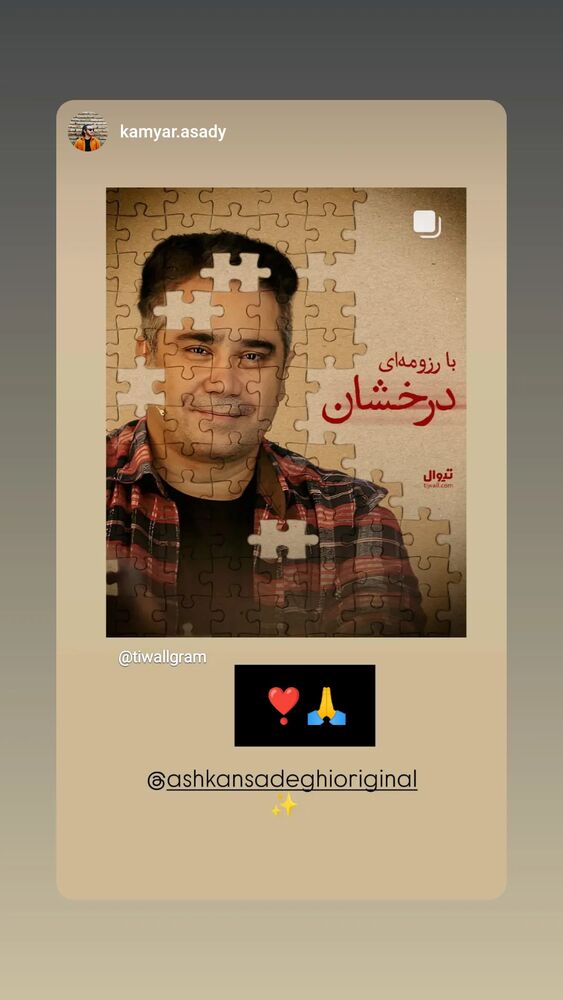  جدید ترین استوری اینستاگرام اشکان صادقی