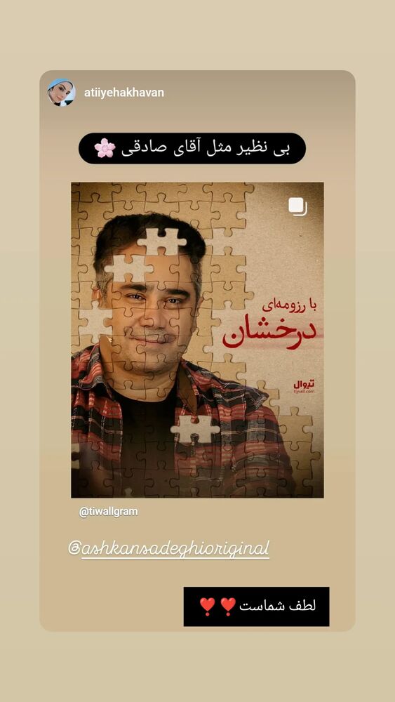  جدید ترین استوری اینستاگرام اشکان صادقی