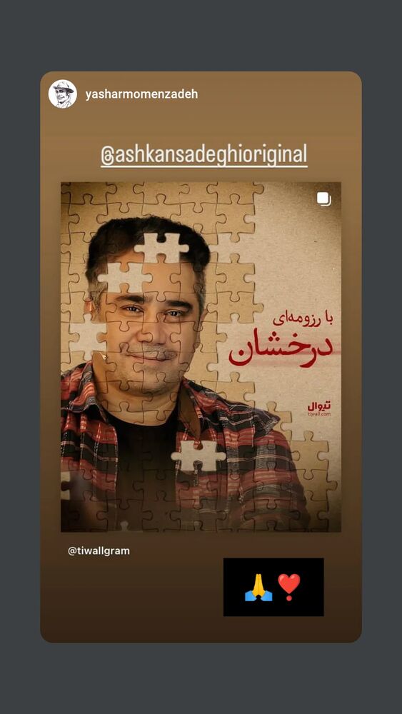  جدید ترین استوری اینستاگرام اشکان صادقی