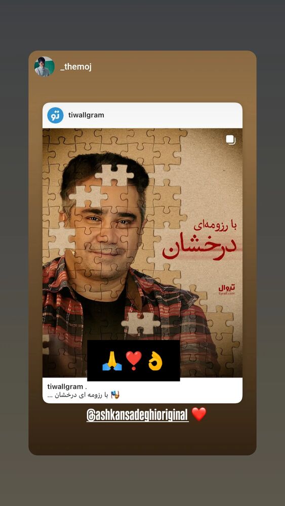  جدید ترین استوری اینستاگرام اشکان صادقی