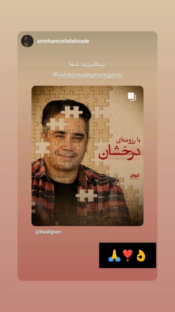  جدید ترین استوری اینستاگرام اشکان صادقی