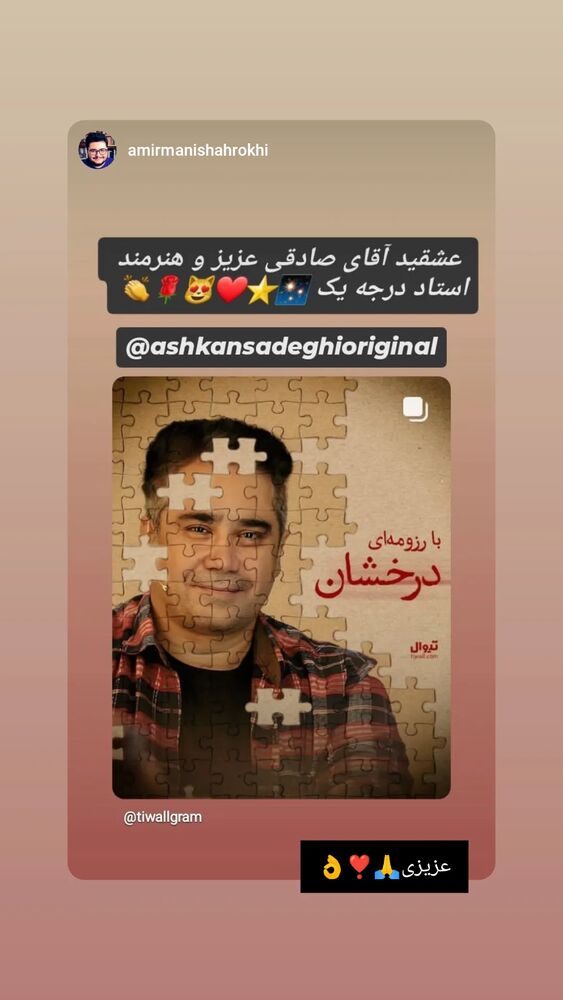  جدید ترین استوری اینستاگرام اشکان صادقی