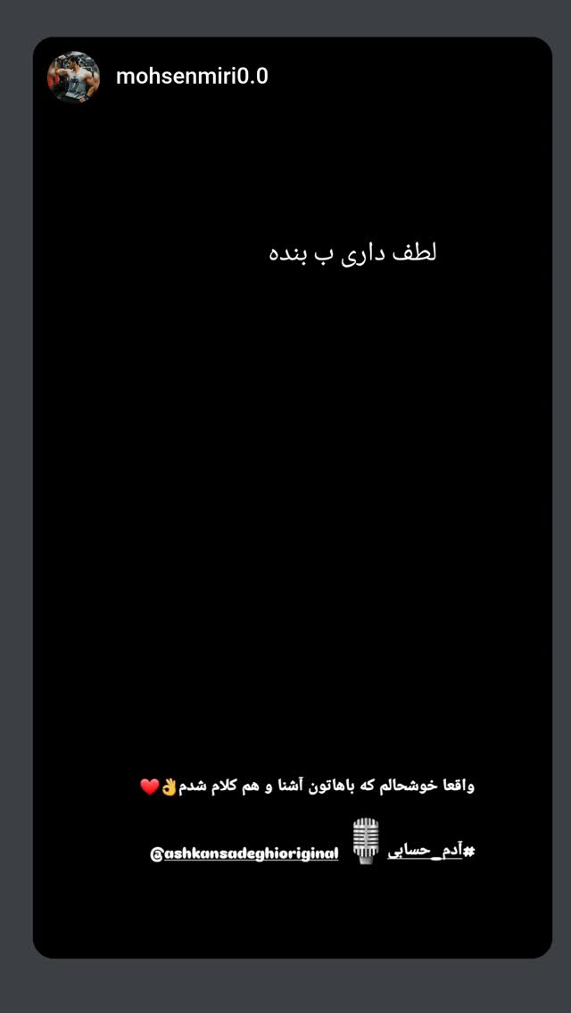  جدید ترین استوری اینستاگرام اشکان صادقی