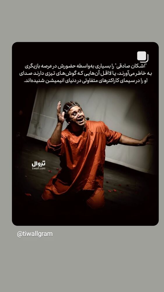  جدید ترین استوری اینستاگرام اشکان صادقی