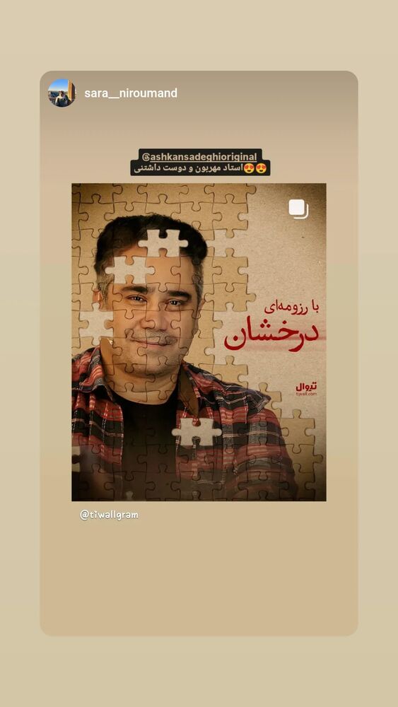 جدید ترین استوری اینستاگرام اشکان صادقی