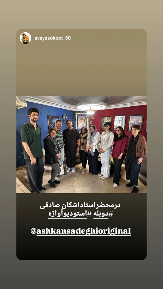  جدید ترین استوری اینستاگرام اشکان صادقی