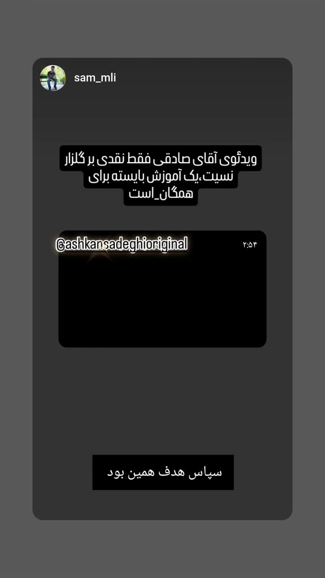  جدید ترین استوری اینستاگرام اشکان صادقی