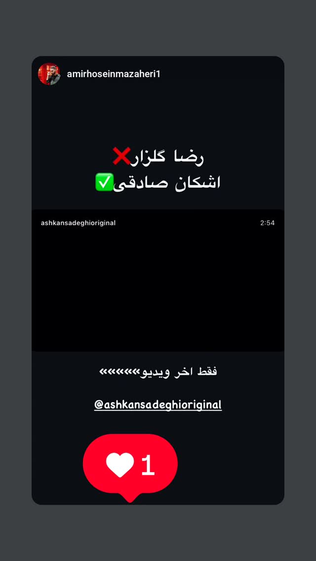  جدید ترین استوری اینستاگرام اشکان صادقی