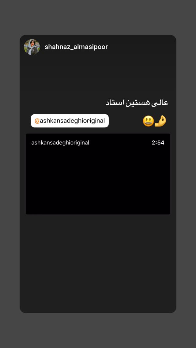  جدید ترین استوری اینستاگرام اشکان صادقی