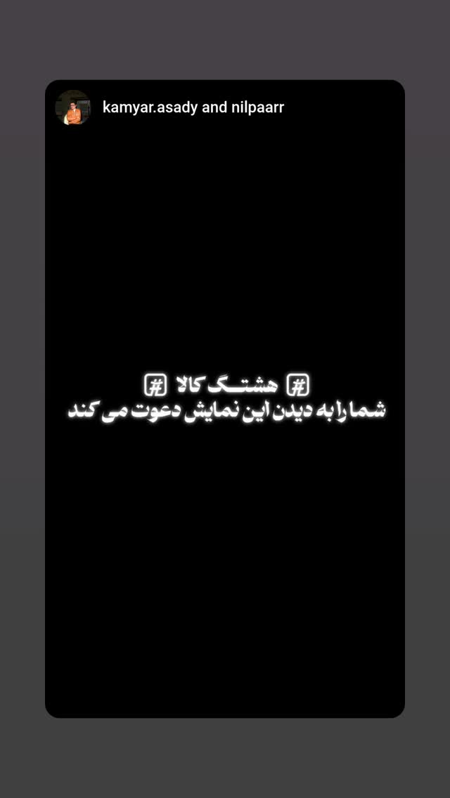  جدید ترین استوری اینستاگرام اشکان صادقی