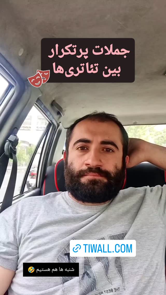  جدید ترین استوری اینستاگرام اشکان صادقی
