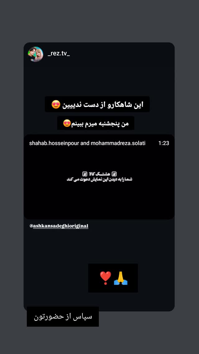  جدید ترین استوری اینستاگرام اشکان صادقی