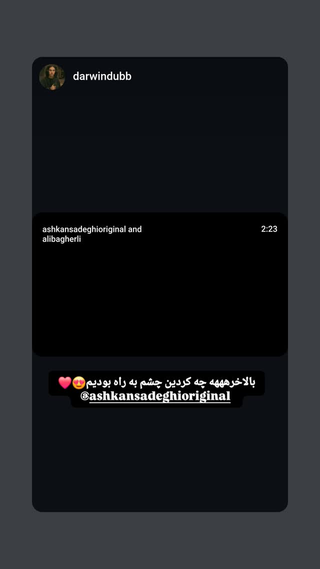  جدید ترین استوری اینستاگرام اشکان صادقی
