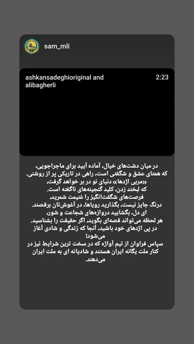  جدید ترین استوری اینستاگرام اشکان صادقی