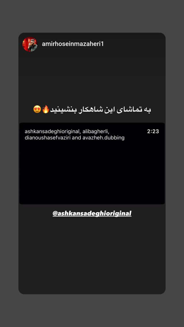  جدید ترین استوری اینستاگرام اشکان صادقی