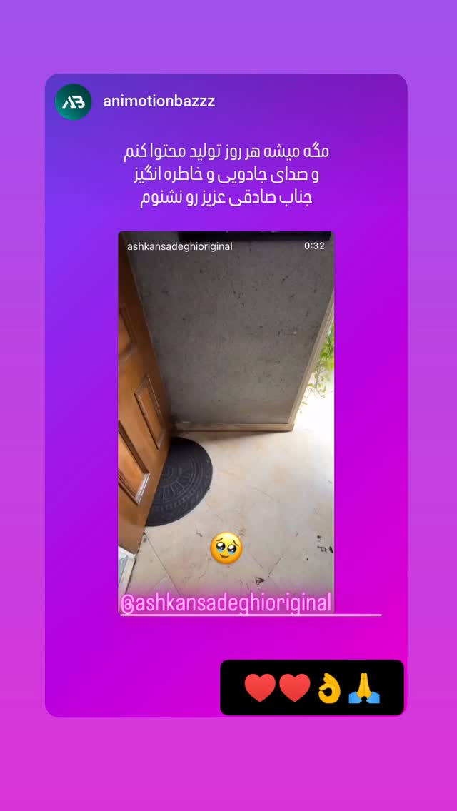 جدید ترین استوری اینستاگرام اشکان صادقی
