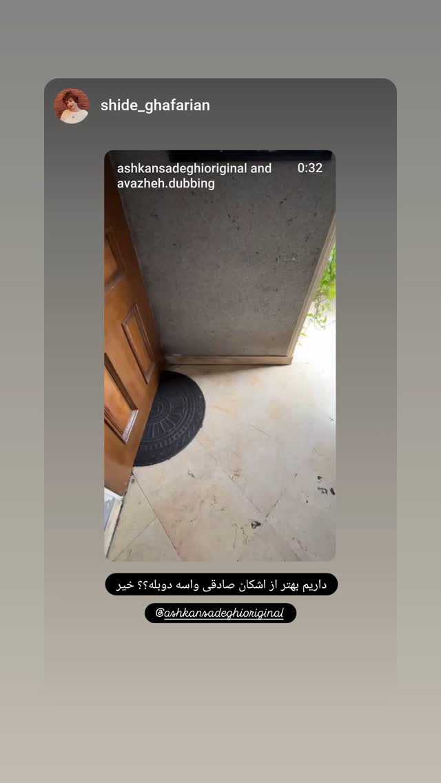  جدید ترین استوری اینستاگرام اشکان صادقی