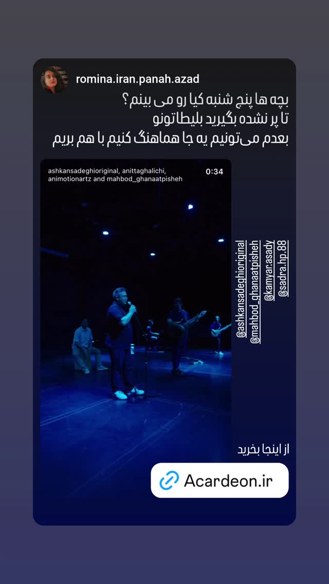  جدید ترین استوری اینستاگرام اشکان صادقی
