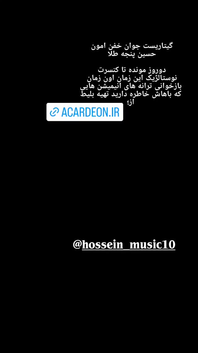  جدید ترین استوری اینستاگرام اشکان صادقی