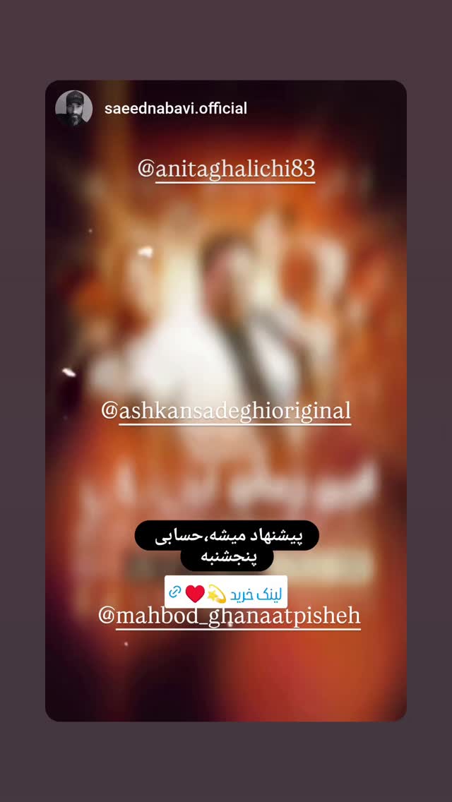  جدید ترین استوری اینستاگرام اشکان صادقی